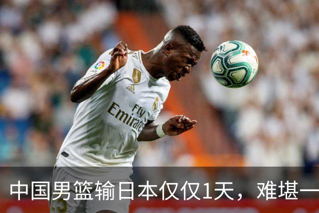 中国男篮输日本仅仅1天，难堪一幕发生了，郭士强的处境颇为难堪