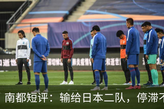 南都短评：输给日本二队，停滞不前的中国男篮正在亚洲掉队