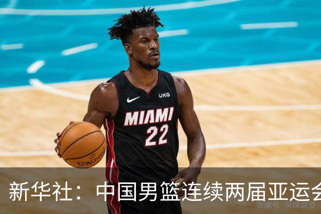 新华社：中国男篮连续两届亚运会止步半决赛，不是用“偶然”可以解释的