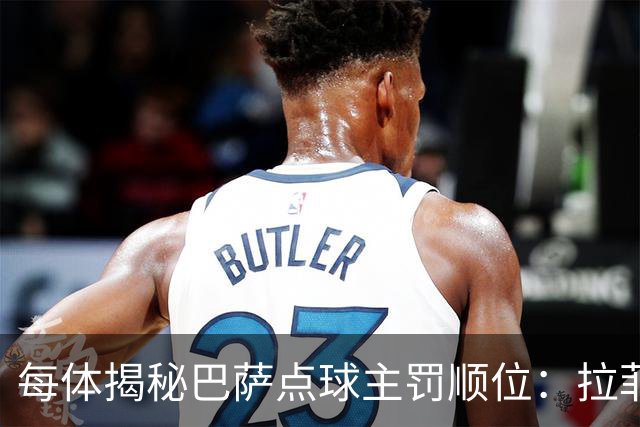 每体揭秘巴萨点球主罚顺位：拉菲尼亚高居第一，亚马尔第二