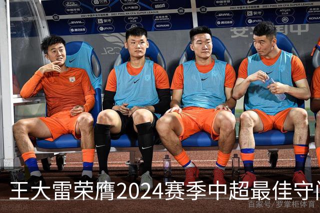 王大雷荣膺2024赛季中超最佳守门员