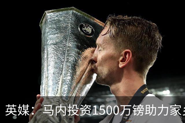 英媒：马内投资1500万镑助力家乡芒果产业，创造1000个就业岗位